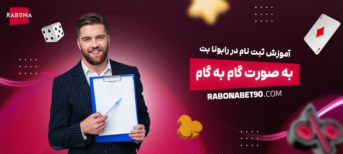 آموزش-ثبت-نام-در-رابونا-بت-به-صورت-گام-به-گام