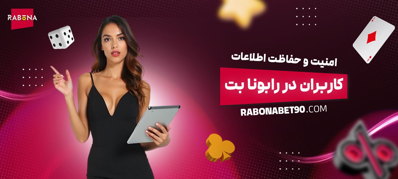 امنیت-و-حفاظت-اطلاعات-کاربران-در-رابونا-بت