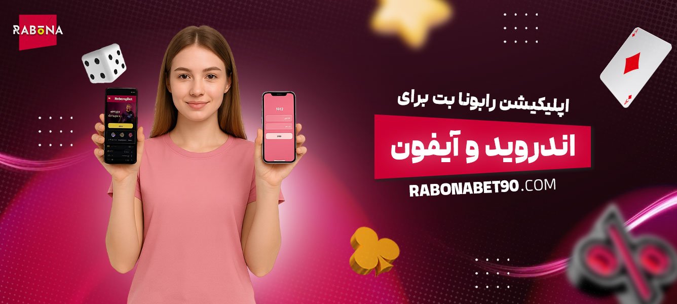 اپلیکیشن _رابونا_ بت_برای اندروید _و_ آیفون
