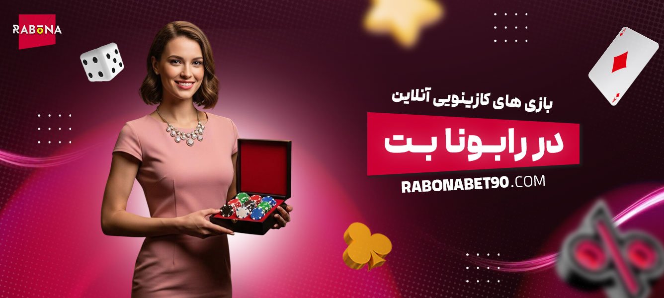 بازی‌های-کازینویی-آنلاین-در-رابونا-بت