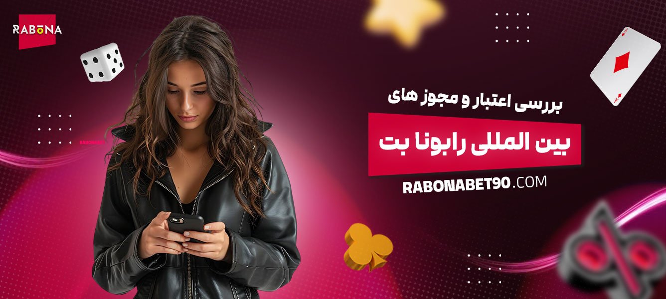 بررسی-اعتبار-و-مجوزهای-بین‌المللی-رابونا-بت