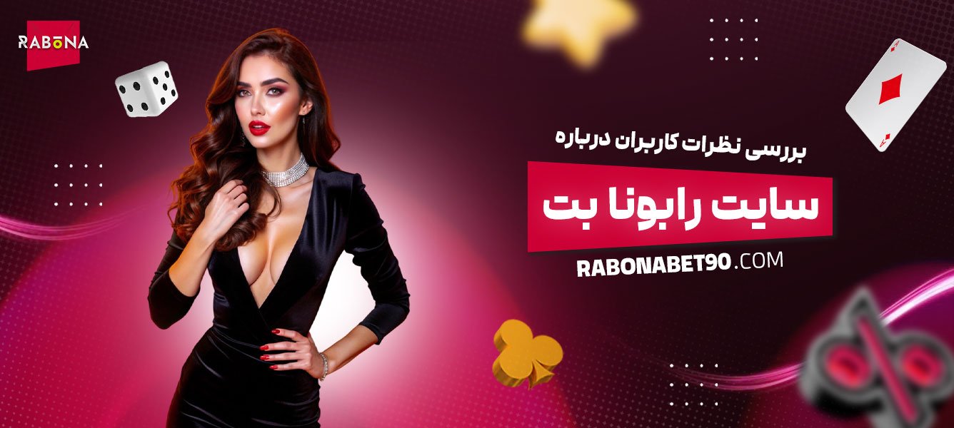 بررسی-نظرات-کاربران-درباره-سایت-رابونا-بت