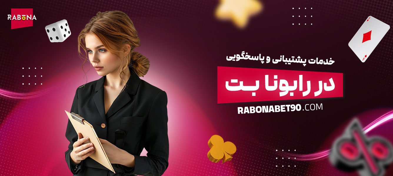 خدمات-پشتیبانی-و-پاسخگویی-در-رابونا-بت