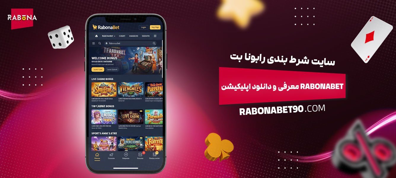 سایت-شرط-بندی-رابونا-بت-Rabonabet-معرفی-و-دانلود-اپلیکیشن