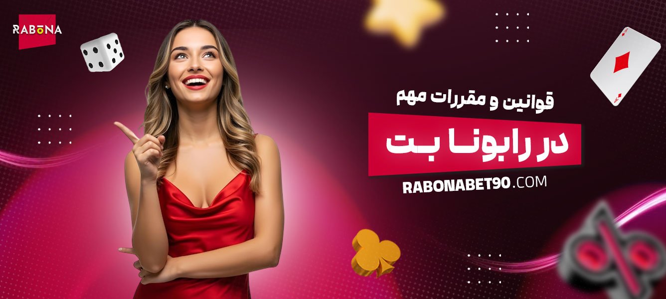 قوانین-و-مقررات-مهم-در-رابونا-بت