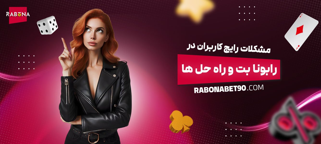 مشکلات-رایج-کاربران-در-رابونا-بت-و-راه‌حل‌ها