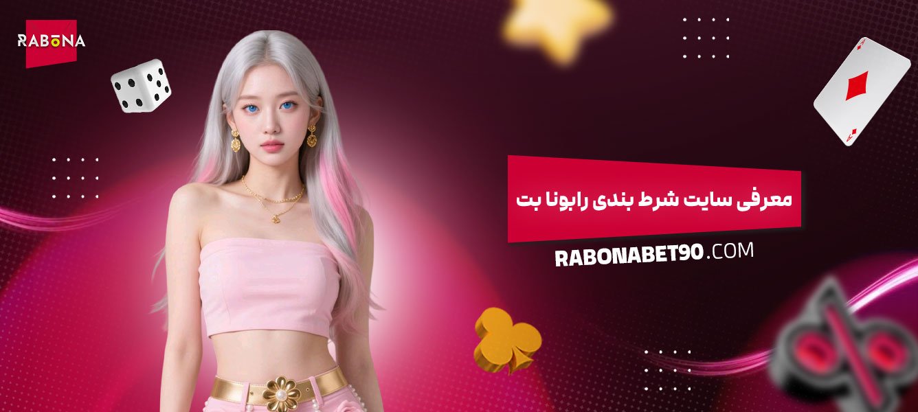 معرفی-سایت-شرط-بندی-رابونا-بت